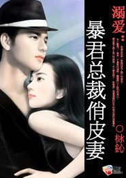 溺愛:暴君總裁俏皮妻
