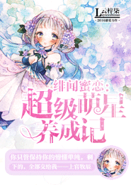 緋聞蜜戀:超級萌星養成記