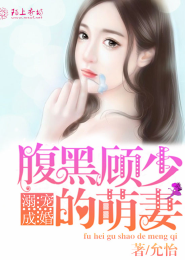 溺寵成婚:腹黑顧少的萌妻