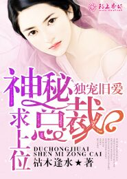獨寵舊愛,神秘總裁求上位