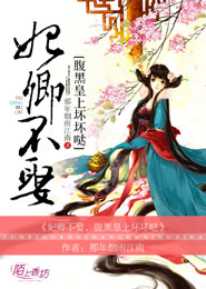 妃卿不娶,腹黑皇上壞壞噠
