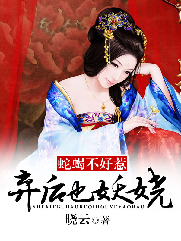 《蛇蝎不好惹：弃后也妖娆》（全文免费在线阅读）（全章节）