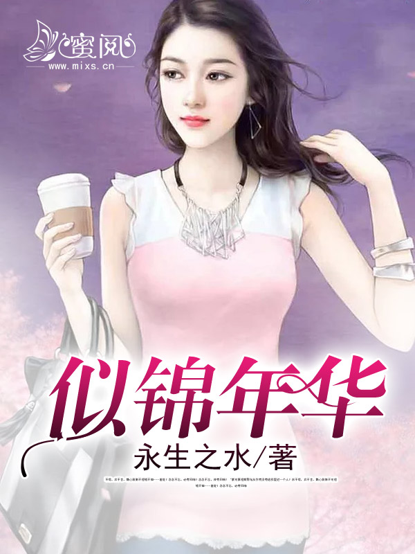 似锦年华永生之水 著当前评分 10 分（已有0人参加）已完结签约vip现代言情