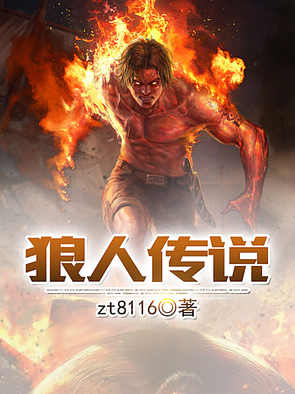 狼人传说zt8116 著当前评分 10 分（已有0人参加）已完结签约vip玄幻奇幻时针